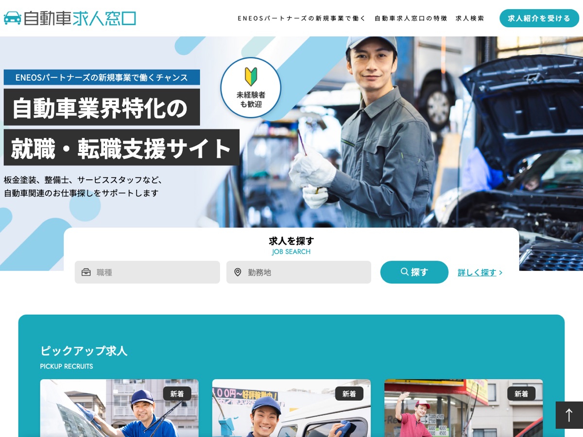 自動車求人窓口公式サイトのトップページ。自動車業界特化の就職・転職支援サイトで、未経験者も歓迎の表示がある